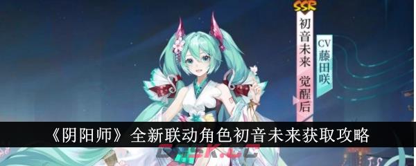 《阴阳师》全新联动角色初音未来获取攻略-第1张-手游攻略-GASK