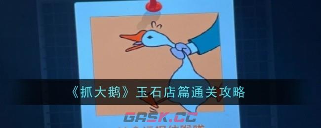 《抓大鹅》玉石店篇通关攻略