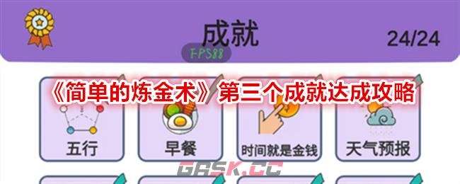 《简单的炼金术》第三个成就达成攻略-第1张-手游攻略-GASK