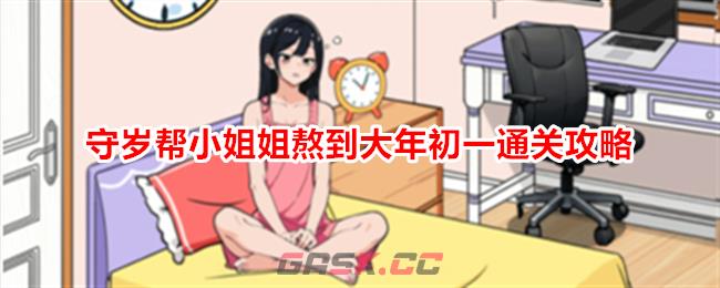 《就我眼神好》守岁帮小姐姐熬到大年初一通关攻略-第1张-手游攻略-GASK