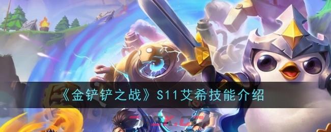 《金铲铲之战》S11艾希技能介绍-第1张-手游攻略-GASK