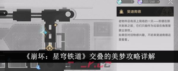 《崩坏：星穹铁道》交叠的美梦攻略详解-第1张-手游攻略-GASK