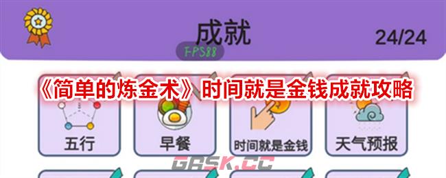 《简单的炼金术》时间就是金钱成就攻略-第1张-手游攻略-GASK