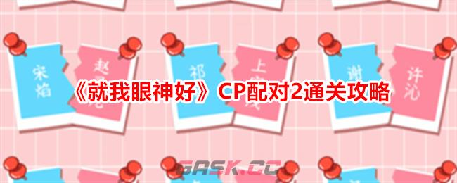 《就我眼神好》CP配对2通关攻略-第1张-手游攻略-GASK