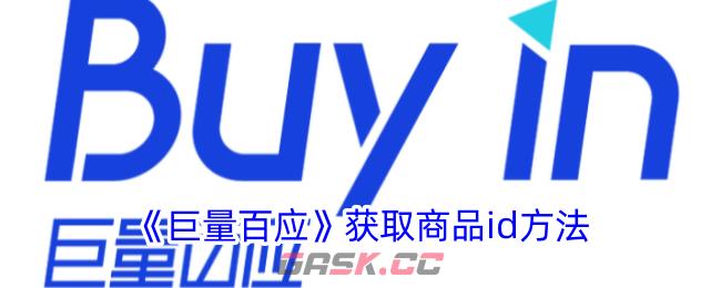 《巨量百应》获取商品id方法