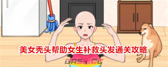 《就我眼神好》美女秃头帮助女生补救头发通关攻略-第1张-手游攻略-GASK