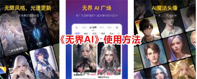 《无界AI》使用方法-第1张-手游攻略-GASK