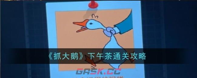 《抓大鹅》下午茶通关攻略