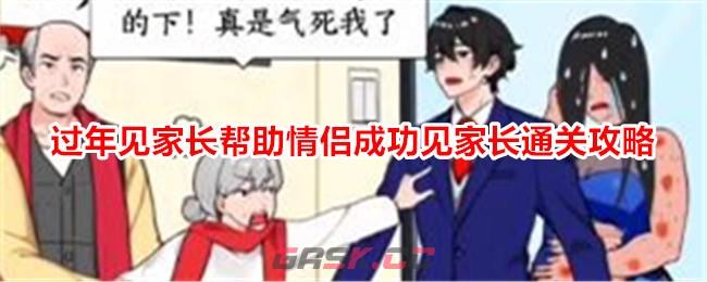 《就我眼神好》过年见家长帮助情侣成功见家长通关攻略