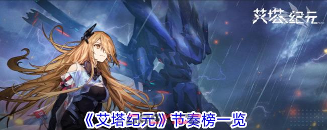 《艾塔纪元》节奏榜一览-第1张-手游攻略-GASK