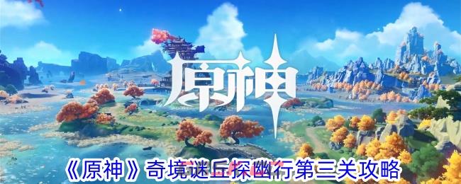 《原神》奇境谜丘探幽行第三关攻略-第1张-手游攻略-GASK