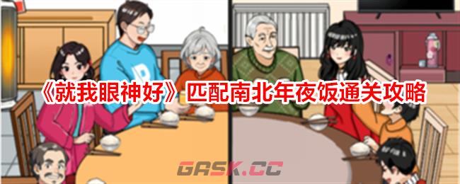 《就我眼神好》匹配南北年夜饭通关攻略-第1张-手游攻略-GASK