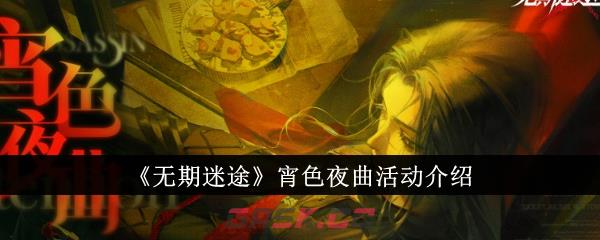 《无期迷途》宵色夜曲活动介绍-第1张-手游攻略-GASK