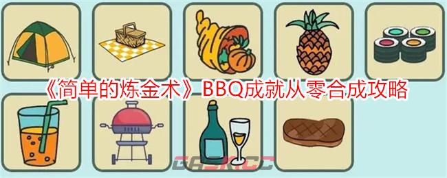 《简单的炼金术》BBQ成就从零合成攻略