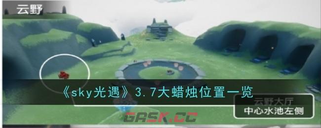 《sky光遇》3.7大蜡烛位置一览-第1张-手游攻略-GASK