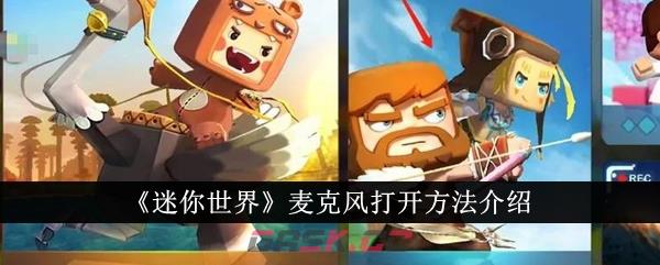 《迷你世界》麦克风打开方法介绍-第1张-手游攻略-GASK