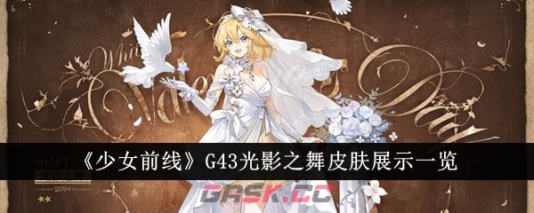 《少女前线》G43光影之舞皮肤展示一览-第1张-手游攻略-GASK