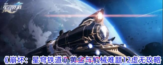 《崩坏：星穹铁道》黄金与机械难题12虚无攻略-第1张-手游攻略-GASK