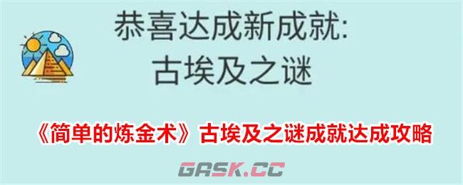 《简单的炼金术》古埃及之谜成就达成攻略-第1张-手游攻略-GASK