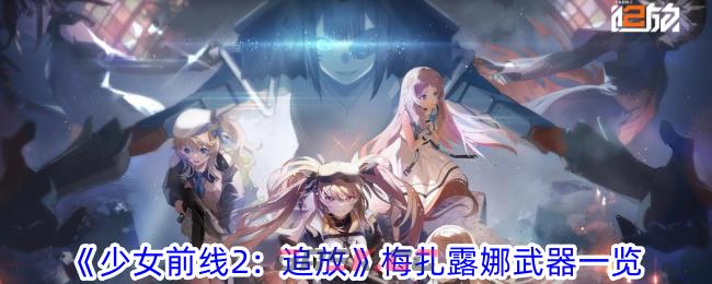 《少女前线2：追放》梅扎露娜武器一览-第1张-手游攻略-GASK