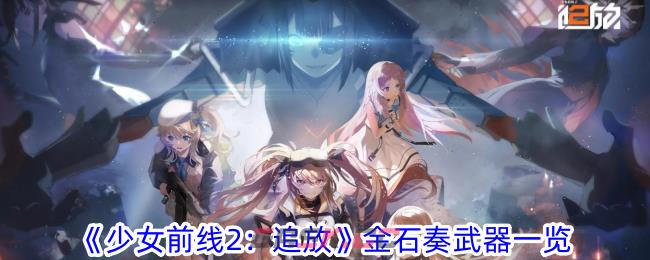 《少女前线2：追放》金石奏武器一览-第1张-手游攻略-GASK