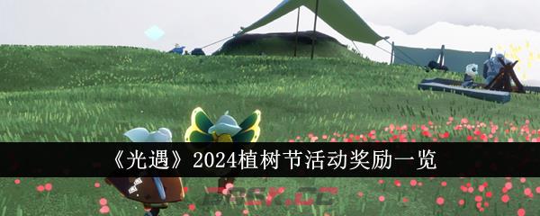 《光遇》2024植树节活动奖励一览-第1张-手游攻略-GASK