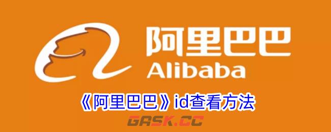 《阿里巴巴》id查看方法-第1张-手游攻略-GASK