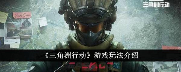 《三角洲行动》游戏玩法介绍