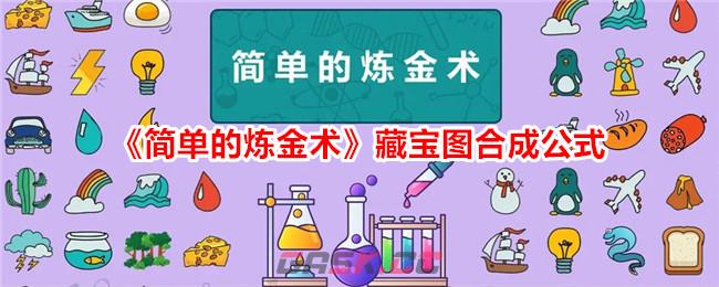 《简单的炼金术》藏宝图合成公式-第1张-手游攻略-GASK