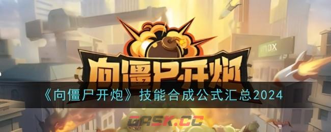 《向僵尸开炮》技能合成公式汇总2024-第1张-手游攻略-GASK