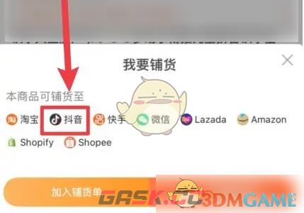 《阿里巴巴》铺货到抖音方法-第4张-手游攻略-GASK