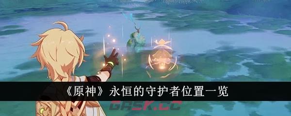 《原神》永恒的守护者位置一览-第1张-手游攻略-GASK