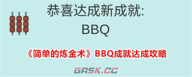 《简单的炼金术》BBQ成就达成攻略-第1张-手游攻略-GASK