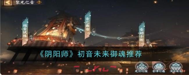 《阴阳师》初音未来御魂推荐-第1张-手游攻略-GASK