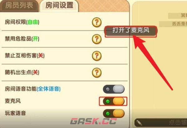 《迷你世界》麦克风打开方法介绍-第7张-手游攻略-GASK