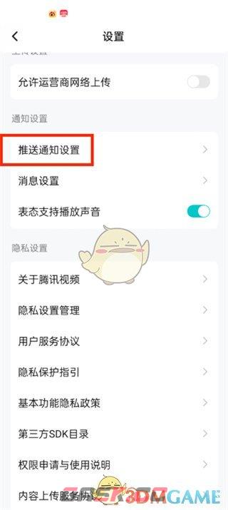 《腾讯视频》推送通知关闭方法-第4张-手游攻略-GASK