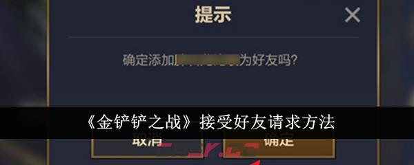 《金铲铲之战》接受好友请求方法-第1张-手游攻略-GASK