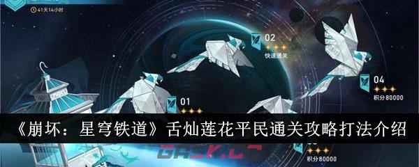 《崩坏：星穹铁道》舌灿莲花平民通关攻略打法介绍-第1张-手游攻略-GASK