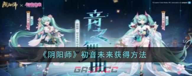 《阴阳师》初音未来获得方法