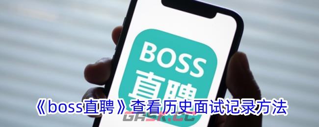 《boss直聘》删除搜索记录方法-第1张-手游攻略-GASK