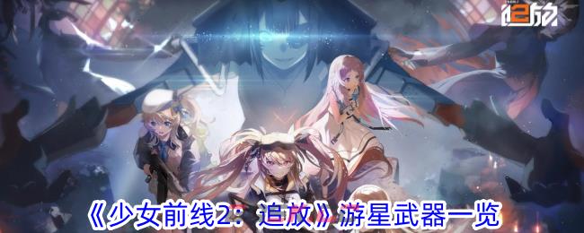 《少女前线2：追放》游星武器一览-第1张-手游攻略-GASK