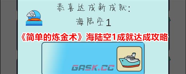 《简单的炼金术》海陆空1成就达成攻略-第1张-手游攻略-GASK