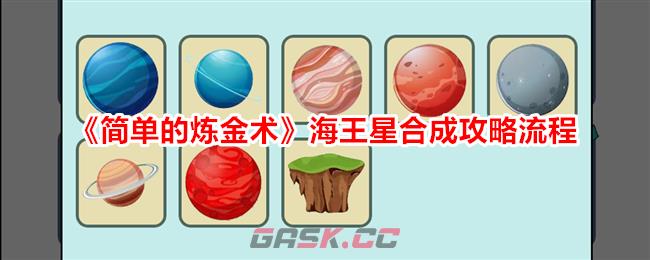 《简单的炼金术》海王星合成攻略流程-第1张-手游攻略-GASK
