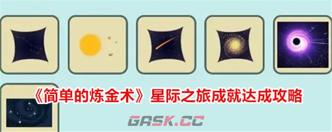 《简单的炼金术》星际之旅成就达成攻略-第1张-手游攻略-GASK