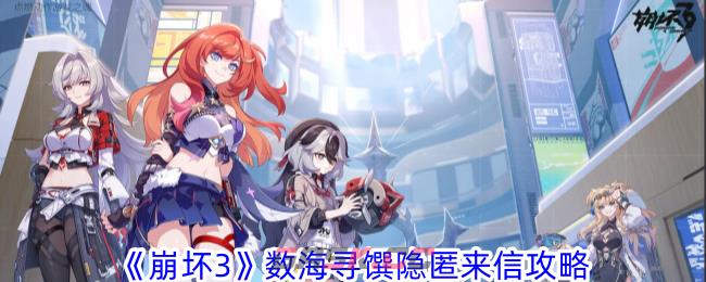 《崩坏3》数海寻馔隐匿来信攻略-第1张-手游攻略-GASK