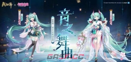 《阴阳师》初音未来获得方法-第2张-手游攻略-GASK