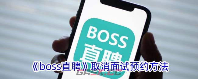 《boss直聘》取消面试预约方法