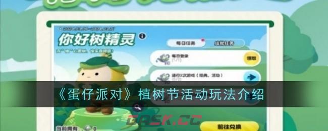《蛋仔派对》植树节活动玩法介绍-第1张-手游攻略-GASK