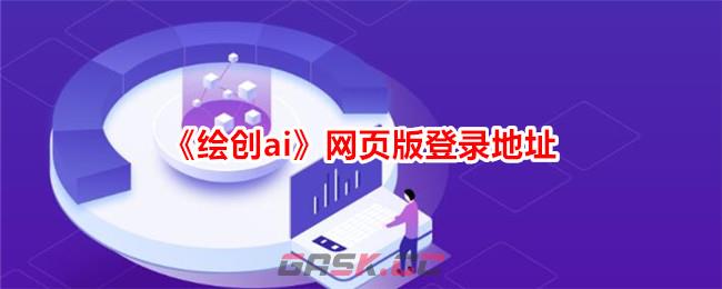 《绘创ai》网页版登录地址-第1张-手游攻略-GASK