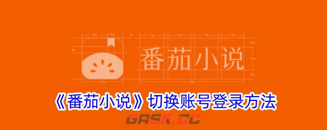 《番茄小说》切换账号登录方法